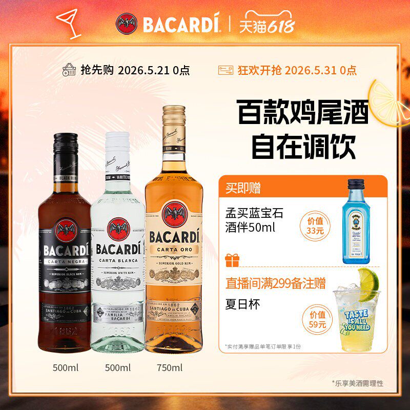 【官方直营】百加得白黑金朗姆酒鸡尾酒3瓶莫吉托洋酒基酒调酒