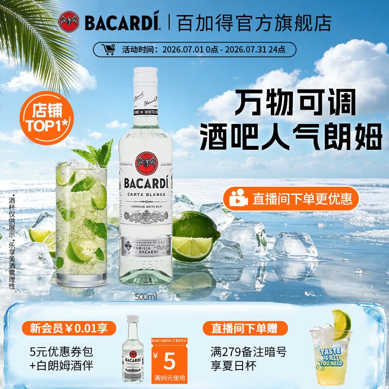 【百搭基酒】Bacardi百加得白朗姆酒500ml洋酒莫吉托调酒基酒烘焙