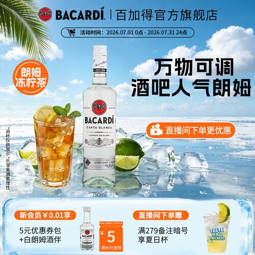 【官方正品】 Bacardi百加得白朗姆750ml洋酒莫吉托调酒基酒