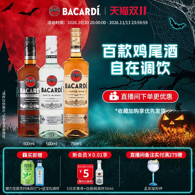 【官方直营】百加得白黑金朗姆酒鸡尾酒3瓶莫吉托基酒调酒烘焙