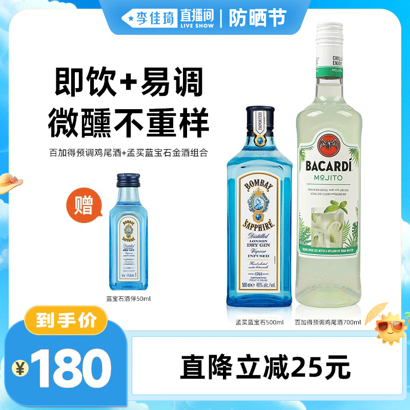 【李佳琦直播间】百加得莫吉托预调鸡尾酒700ml+孟买蓝宝石500ml