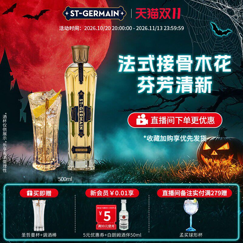 【官方直营】 圣哲曼利口酒洋酒接骨木花口味利口酒调酒法国500ml
