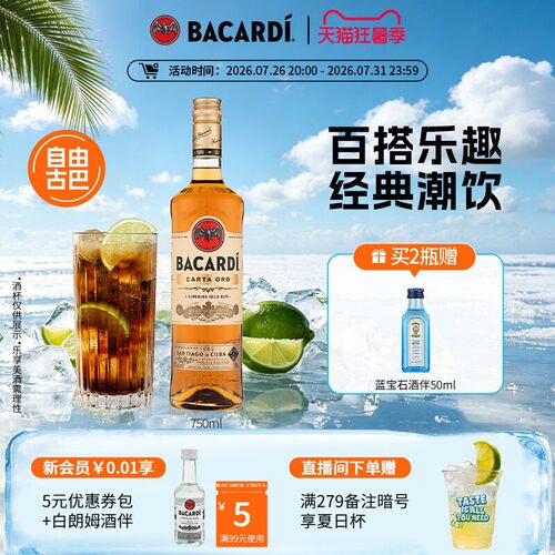 百加得金朗姆750ml鸡尾酒