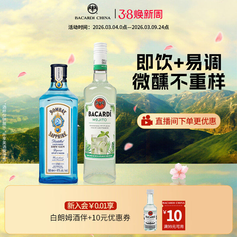 【春日懒人微醺套装】百加得预调鸡尾酒700ml+孟买蓝宝石500ml