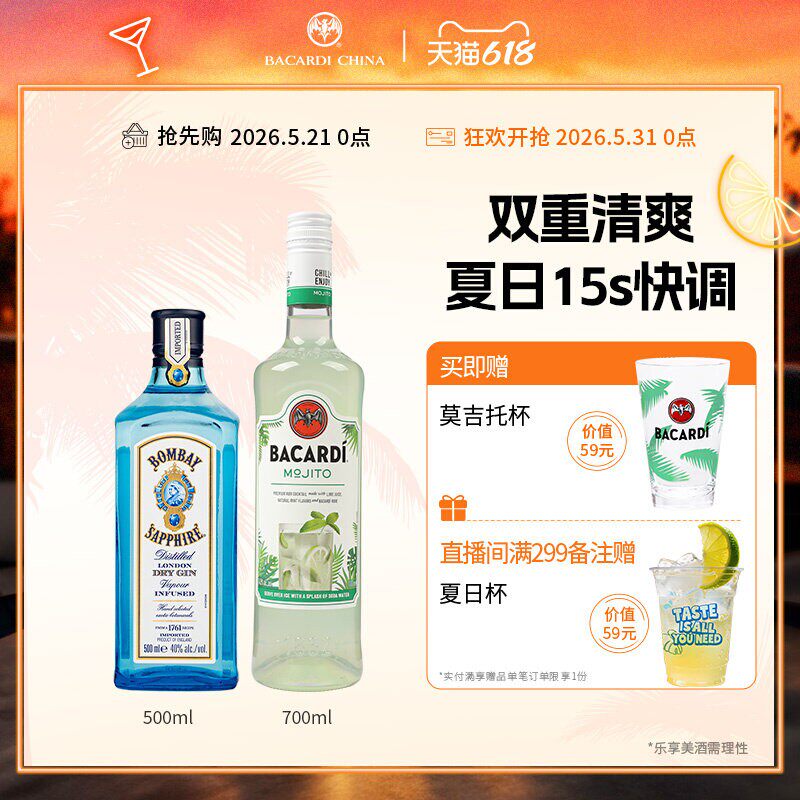 【百搭基酒套组】百加得莫吉托预调鸡尾酒700ml+孟买蓝宝石500ml
