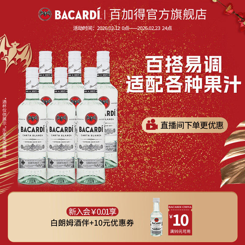 【官方正品】百加得白朗姆烘培鸡尾酒基酒莫吉托洋酒500ml*6