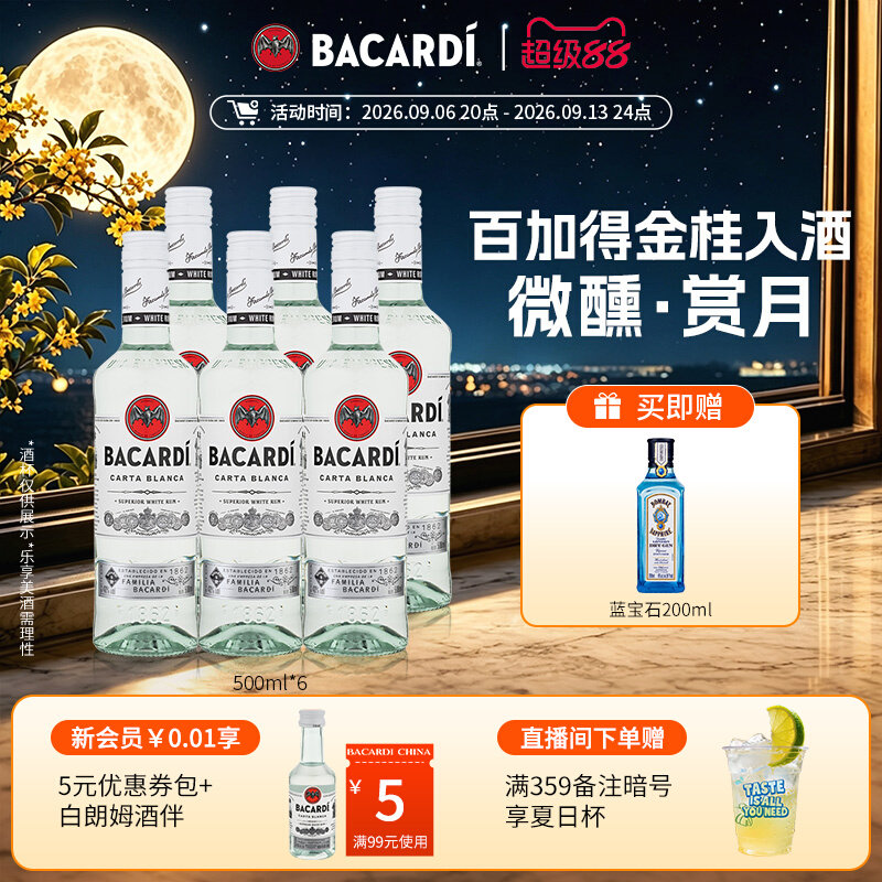 【官方正品】百加得白朗姆烘培鸡尾酒基酒莫吉托洋酒500ml*6囤货