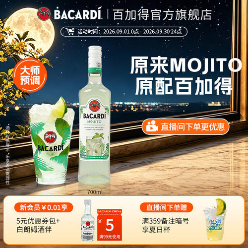 【百亿补贴】百加得预调鸡尾酒调酒莫吉托 Mojito洋酒700ml鸡尾酒