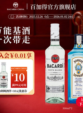 【万能基酒套组】孟买蓝宝石金酒+百加得白朗姆酒500ml*2洋酒调酒