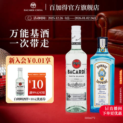 百加得孟买蓝宝石金酒朗姆酒套装