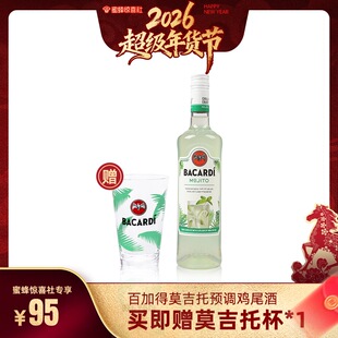 【蜜蜂惊喜社】百加得莫吉托预调鸡尾酒700ml调酒洋酒