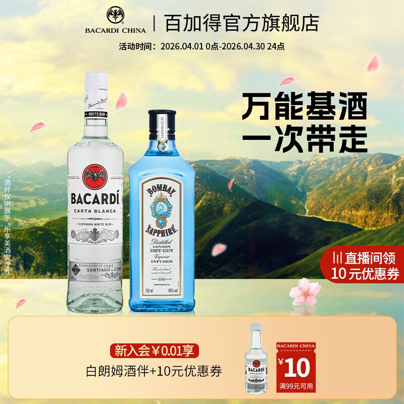 百加得白朗姆750ml+孟买蓝宝石金酒750ml洋酒调酒基酒莫吉托