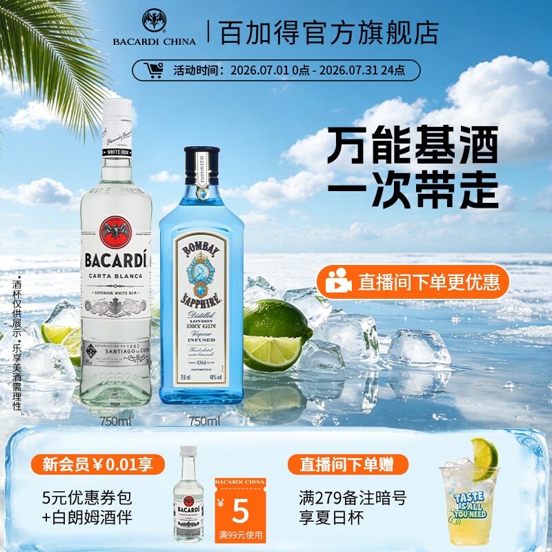 百加得白朗姆750ml+孟买蓝宝石金酒750ml洋酒调酒基酒莫吉托