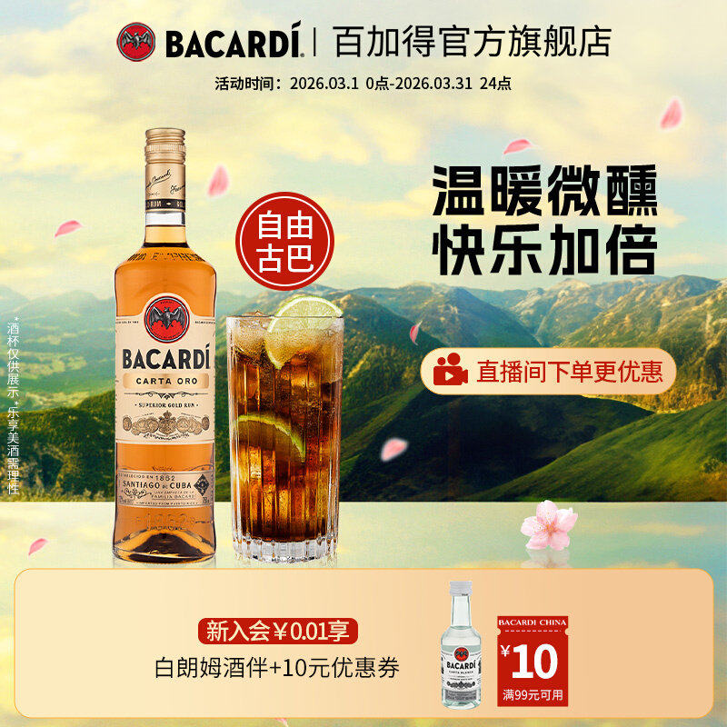 【官方正品】Bacardi百加得金朗姆鸡尾酒洋酒烘培调酒基酒750ml