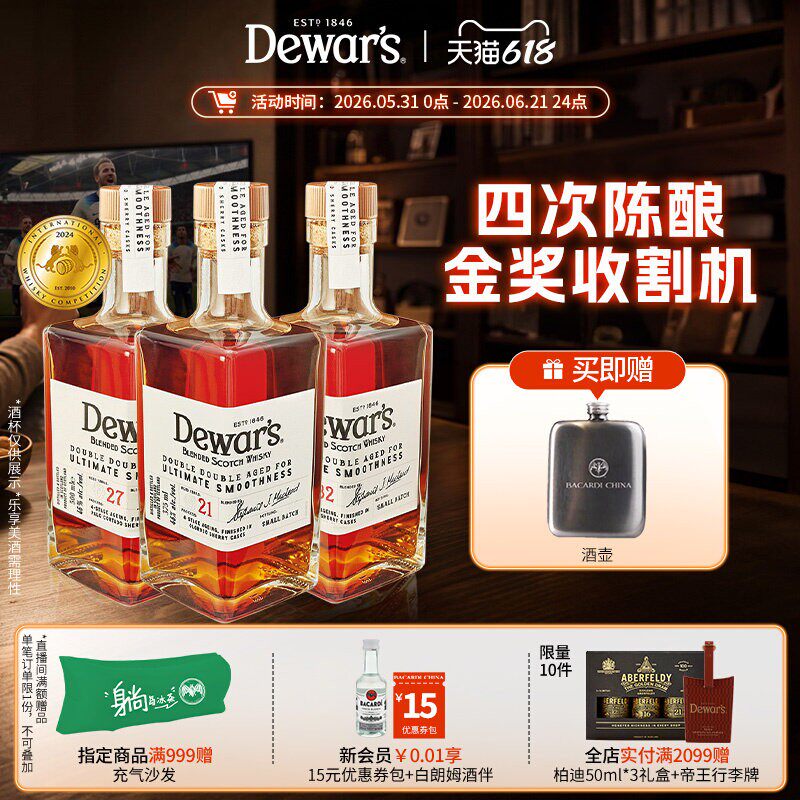 【国际大牌】Dewar's帝王四次陈酿21年27年32年苏格兰调配威士忌