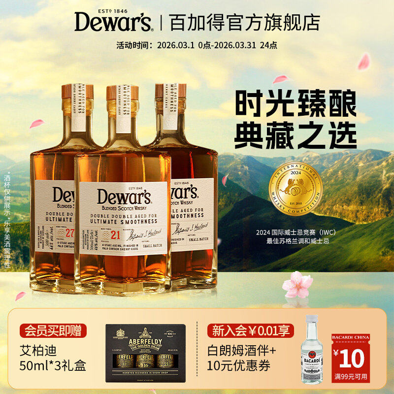 【国际大牌】Dewar's帝王四次陈酿21年27年32年苏格兰调配威士忌