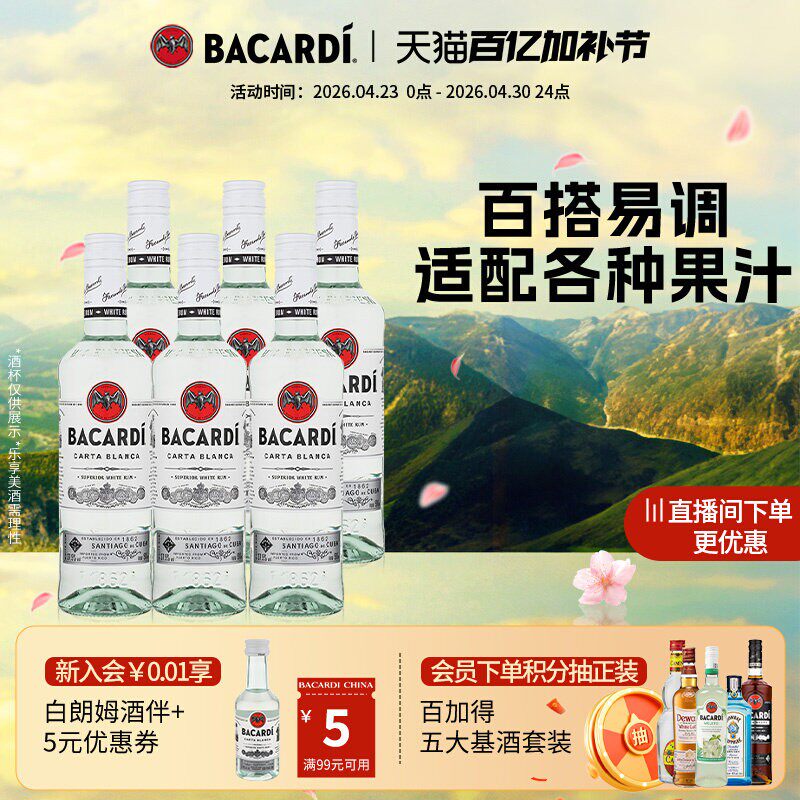 【官方正品】百加得白朗姆烘培鸡尾酒基酒莫吉托洋酒500ml*6