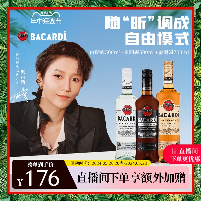 【刘雨昕同款】百加得白朗姆黑金朗姆酒鸡尾酒3瓶莫吉托Mojito