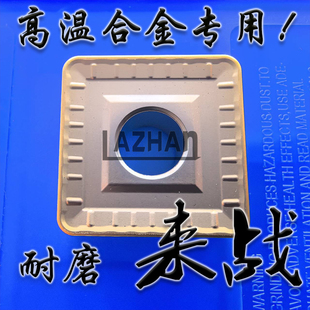 来战单面大四方形高温镍基合金专用数控车刀片SNMM250924 250724