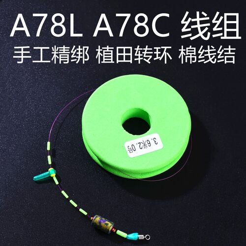 棉线结主线组东丽A78CA78L精绑
