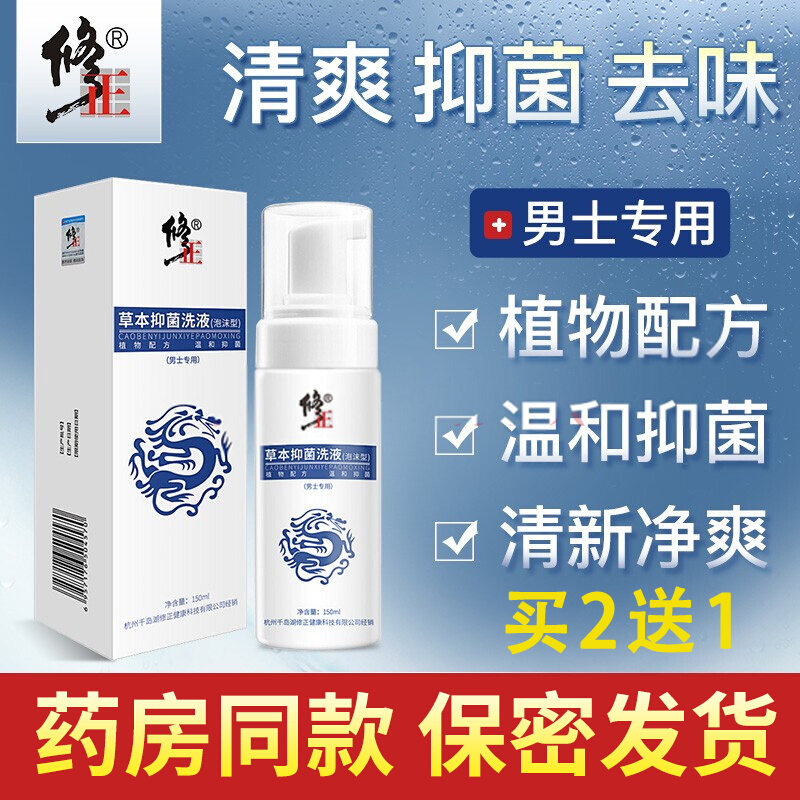 修正男士私处护理洗液阴茎止痒抑菌除湿清洁去异味男性瘙痒杀菌液