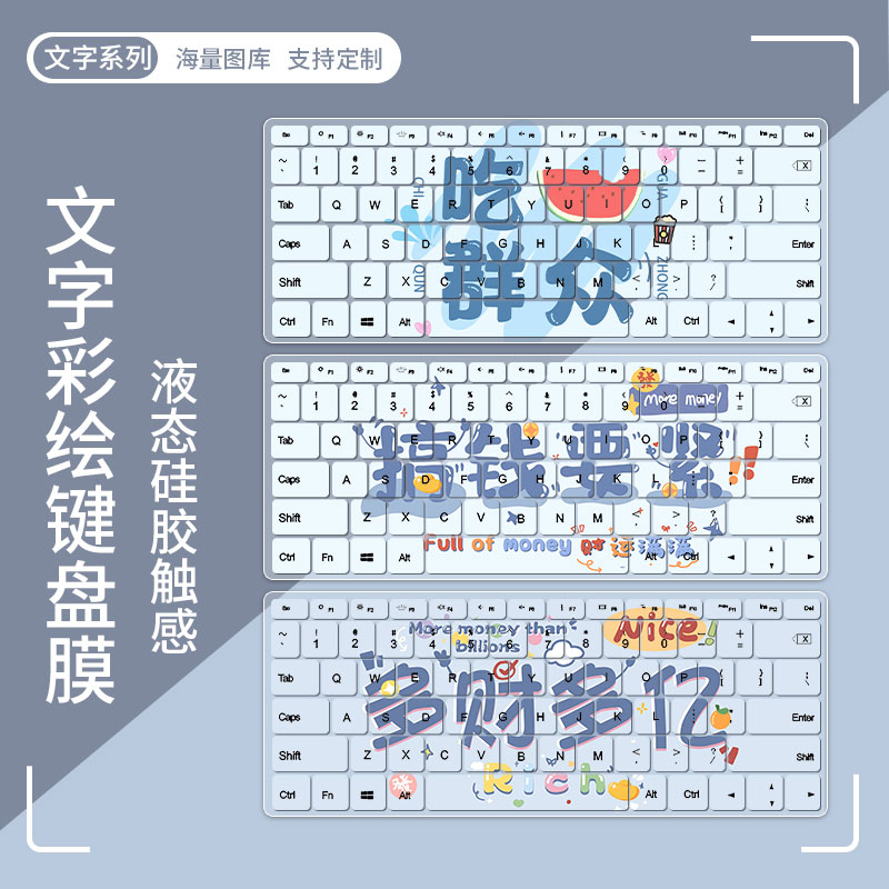 可爱文字硅胶键盘膜来图可定制