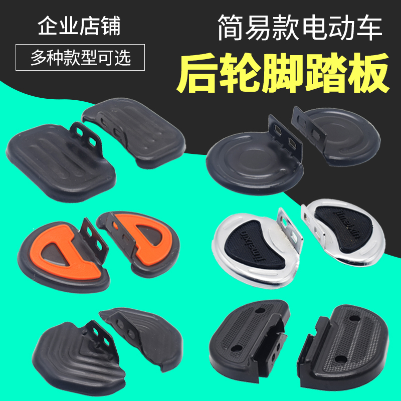 包邮简易款电瓶车搁脚脚蹬子后座