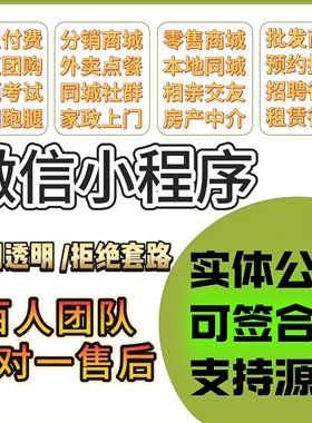 微信小程序公众号开发定制作招聘商城点餐社区拼团购源码排版上墙