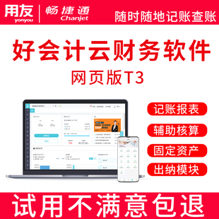 用友财务软件 畅捷通会计记账软件 好会计记账软件