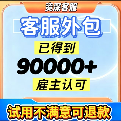 客服外包人工电商抖音天猫淘宝拼多多快手网店售前售后专业服务