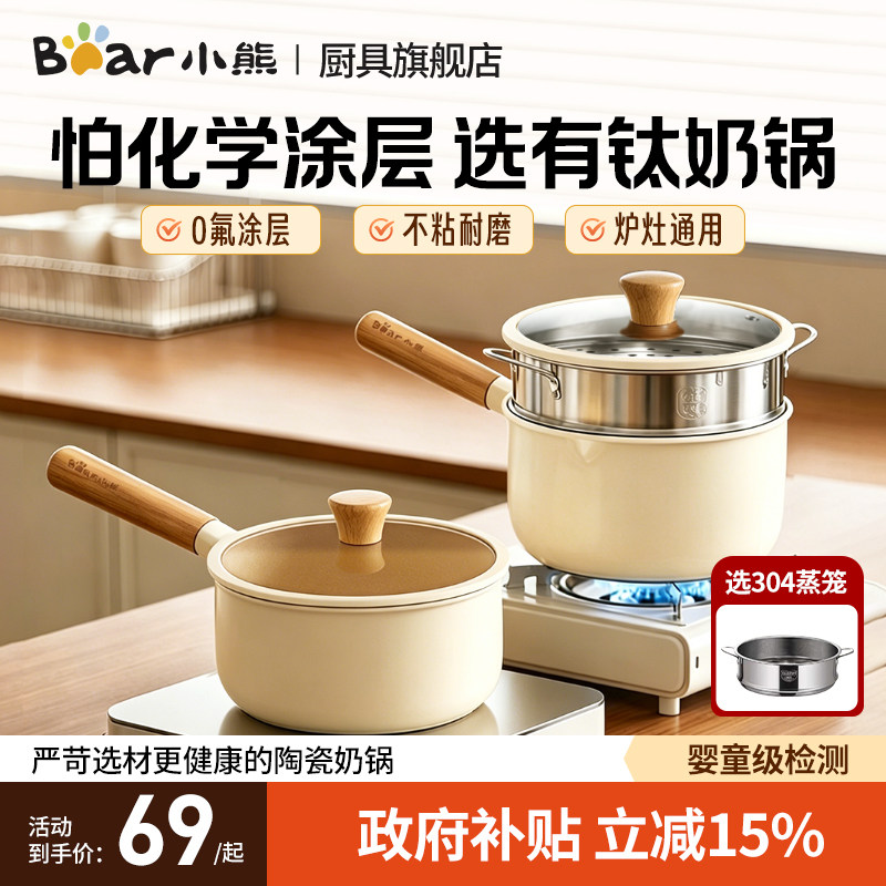 小熊有钛陶瓷0氟不粘奶锅辅食锅