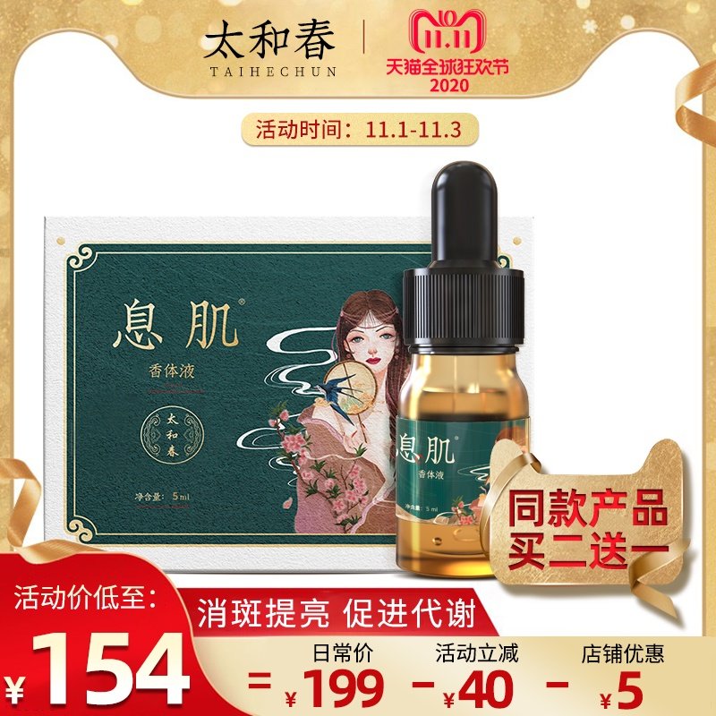 太和春旗舰店息肌液芳疗精油香体按摩滋润养肤精华液消斑提亮肤色