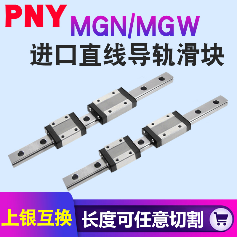 PNY微型MGW直线导轨MGN/9C7C12C15C7H9H12H15H滑块滑台HIWIN进口 五金/工具 直线运动轴承 原图主图