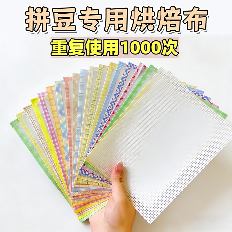 拼豆烘培布0.25粗纹理烫布包边手工diy耐高温烫画拼豆专用熨烫纸