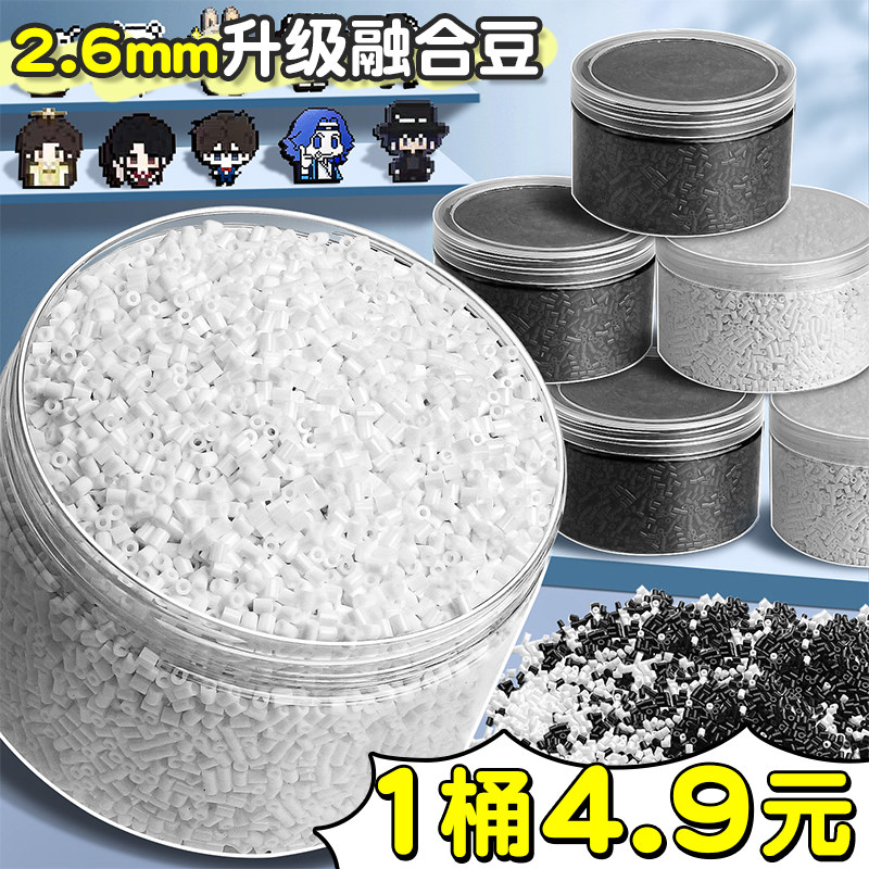拼豆补充包黑色白色拼豆豆子2.6mm融合豆全套装手工diy补充装颗粒,玩具/童车/益智/积木/模型,拼豆/拼豆工具,淘宝优惠券,粉丝福利购,淘宝优惠卷
