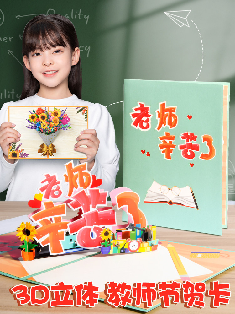教师节贺卡2023新款送老师卡片diy手工高级感礼物感谢3d立体折叠