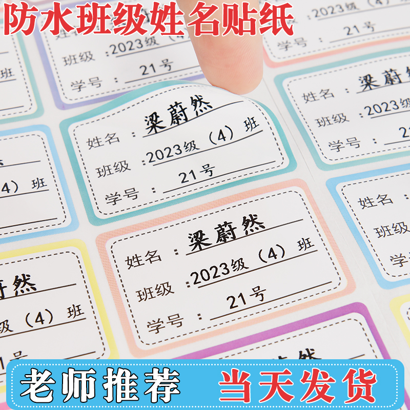 儿童姓名贴班级学号名字贴一年级