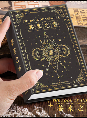 迷你版答案之书正版男女生创意趣味儿童小学生手帐本玩具生日礼物手账本笔记本子日记本预言书向往的生活文具