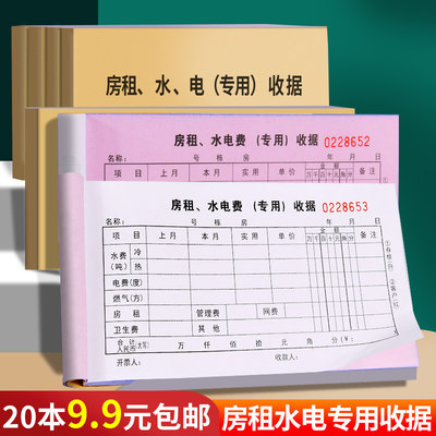 20本9.9包邮！房租水电专用收据