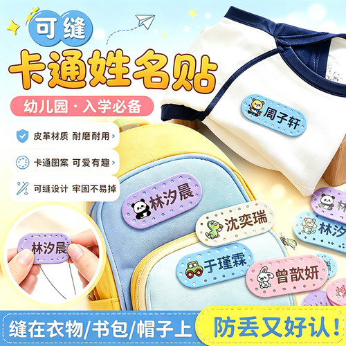 姓名贴刺绣可缝制款幼儿园入学必备用品名字贴皮革防水防撕一年级小学生专用校服衣服被子用品卡通可爱标签贴