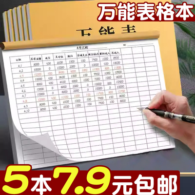 5本7.9元包邮！万能表格本