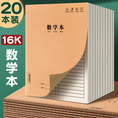 16K牛皮纸数学本升级纸张