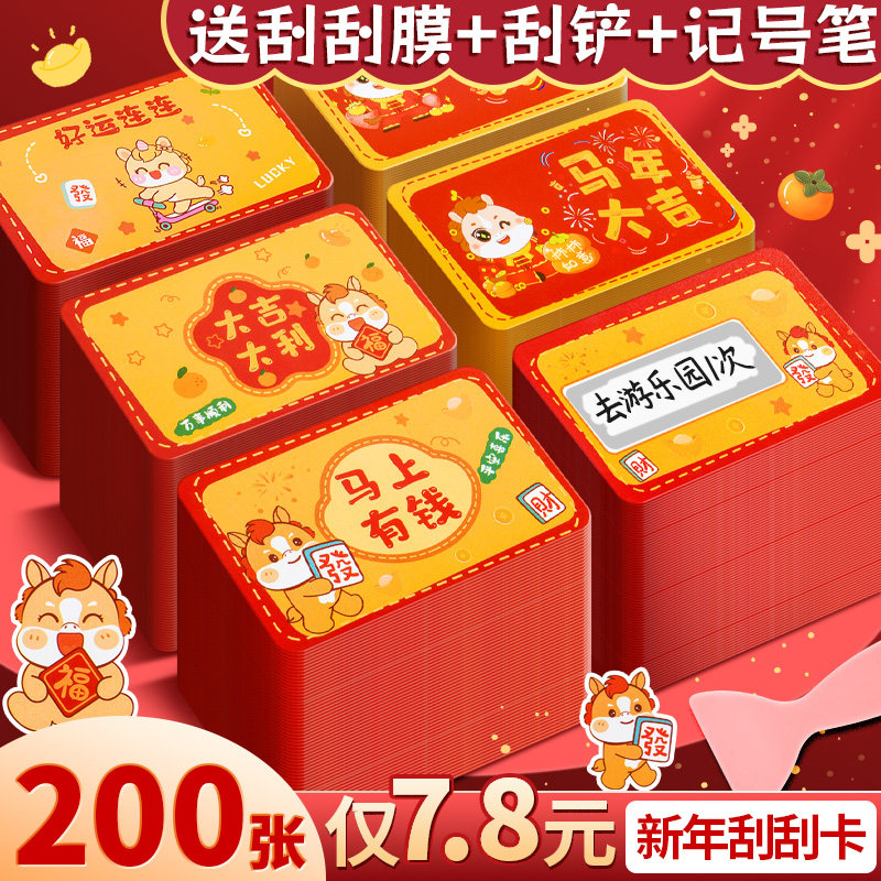 200张7.8元新年刮刮卡送刮膜工具
