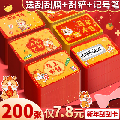 200张7.8元新年刮刮卡送刮膜工具
