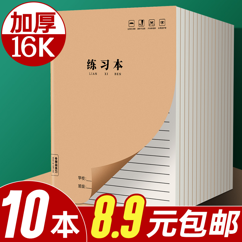 16k练习本加厚牛皮纸笔记本本子小学生专用初中生高中生英语本b5横线本数学语文作业本抄写本横格本记事本