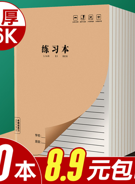 16k练习本加厚牛皮纸笔记本本子小学生专用初中生高中生英语本b5横线本数学语文作业本抄写本横格本记事本