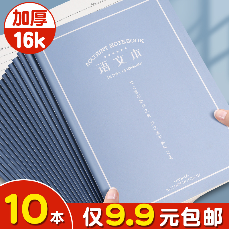 10本仅9.9元包邮！16k语文本加厚