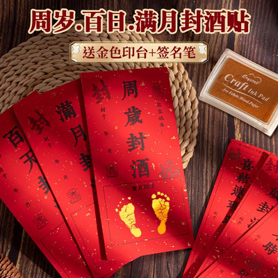宝宝周岁封酒贴纸满月百天百日封酒条百岁藏酒标签抓周宴纪念封条