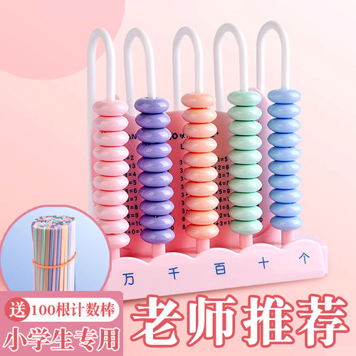 计数器小学一年级数学教具算术架