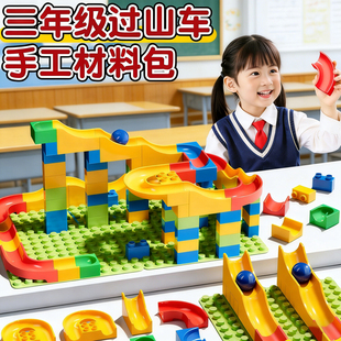 过山车手工材料包三年级科学diy制作模型轨道积木小学生作业玩具